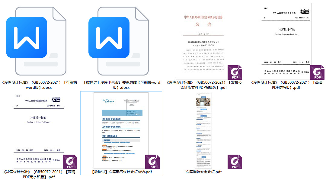 《冷库设计标准》（GB50072-2021）【全文附高清无水印PDF+可编辑Word版下载】1