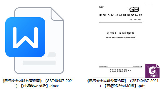 《电气安全风险预警指南》（GB/T40437-2021）【全文附高清无水印PDF+可编辑Word版下载】1