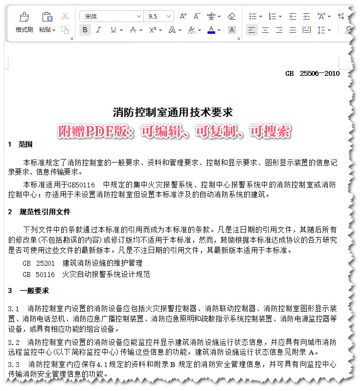 《消防控制室通用技术要求》（GB25506-2010）【全文附高清无水印PDF+可编辑Word版下载】3