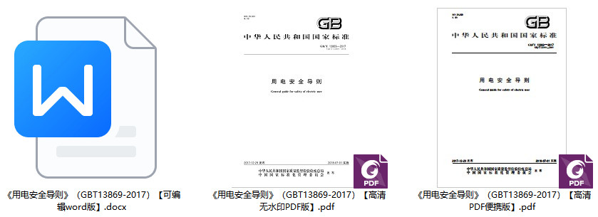 《用电安全导则》（GB/T13869-2017）【全文附高清无水印PDF+可编辑Word版下载】1