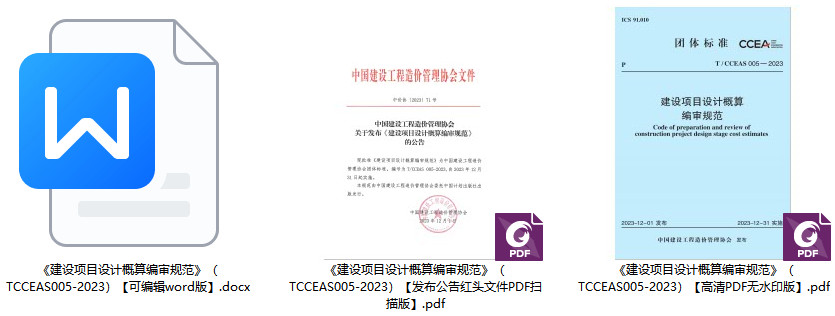 《建设项目设计概算编审规范》（T/CCEAS005-2023）【全文附高清无水印PDF+可编辑Word版下载】1