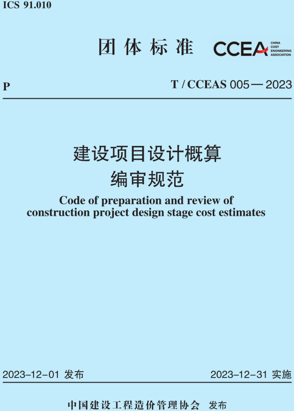 《建设项目设计概算编审规范》（T/CCEAS005-2023）【全文附高清PDF+Word版下载】