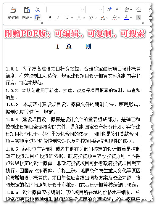 《建设项目设计概算编审规范》（T/CCEAS005-2023）【全文附高清无水印PDF+可编辑Word版下载】3