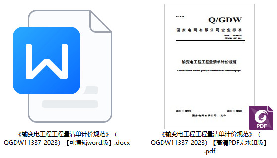 《输变电工程工程量清单计价规范》（Q/GDW11337-2023）【全文附高清无水印PDF+可编辑Word版下载】1