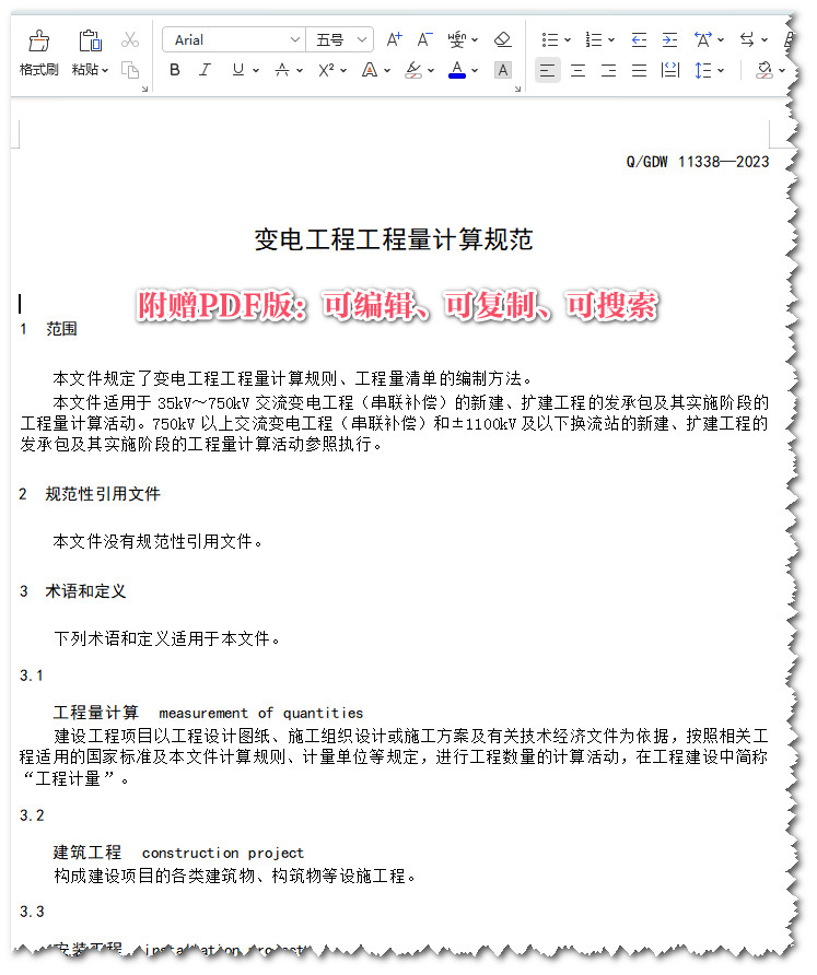 《变电工程工程量计算规范》（Q/GDW11338-2023）【全文附高清无水印PDF+可编辑Word版下载】3