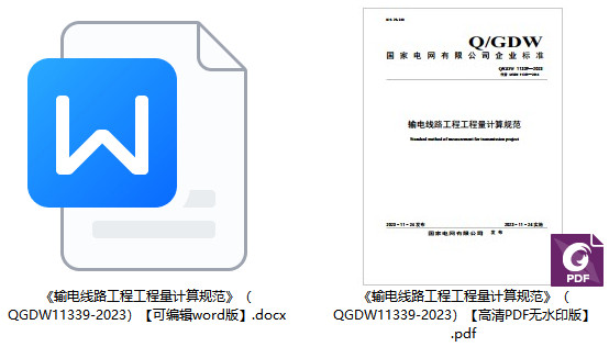 《输电线路工程工程量计算规范》（Q/GDW11339-2023）【全文附高清无水印PDF+可编辑Word版下载】1