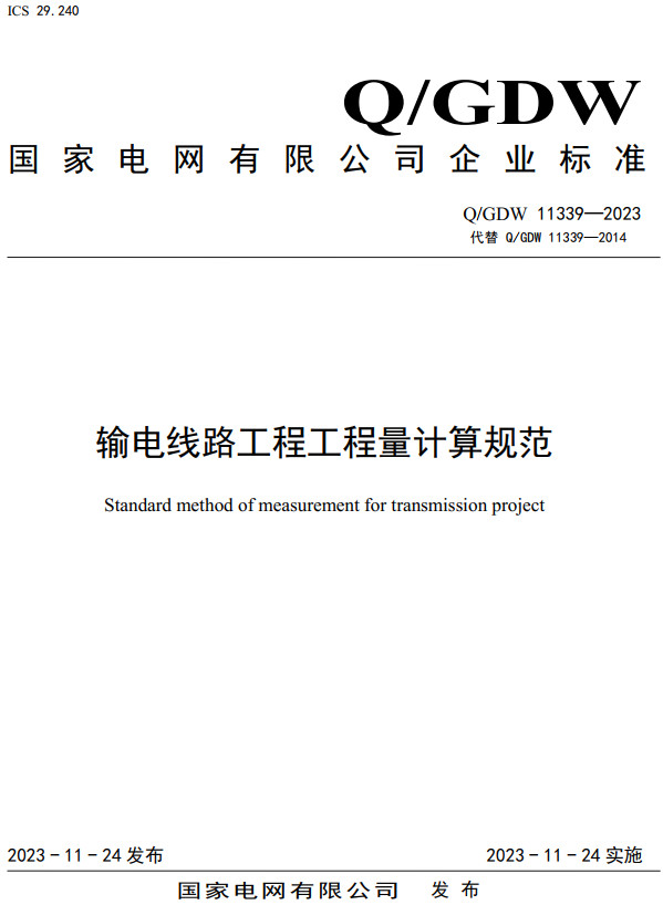 《输电线路工程工程量计算规范》（Q/GDW11339-2023）【全文附高清PDF+Word版下载】