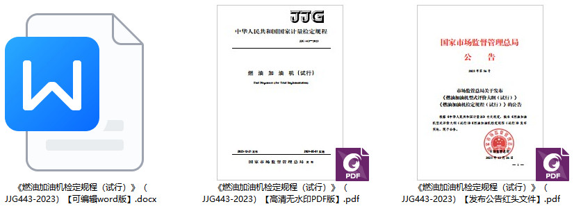 《燃油加油机检定规程（试行）》（JJG443-2023）【全文附高清PDF+Word版下载】1