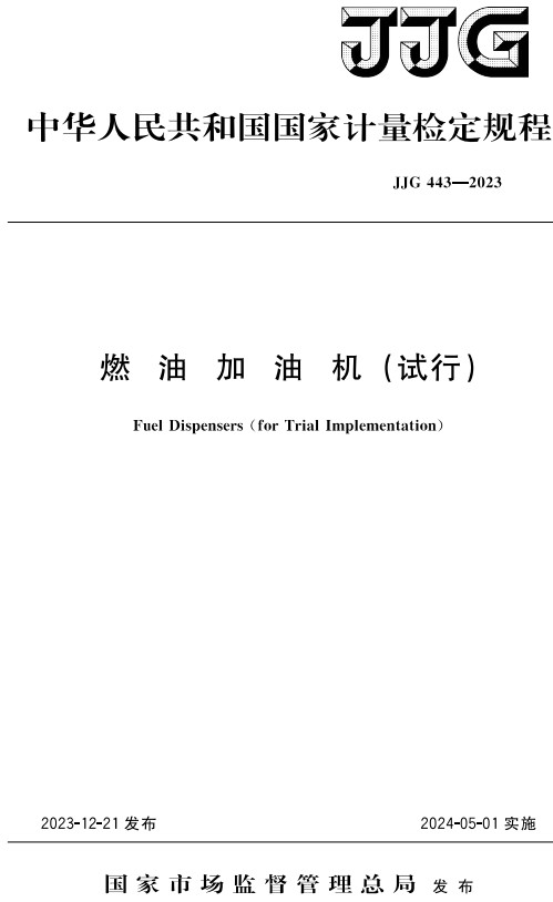 《燃油加油机检定规程（试行）》（JJG443-2023）【全文附高清PDF+Word版下载】2