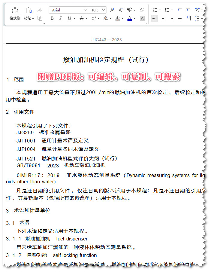 《燃油加油机检定规程（试行）》（JJG443-2023）【全文附高清PDF+Word版下载】3