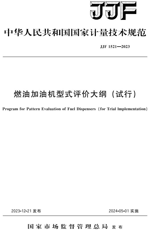 《燃油加油机型式评价大纲（试行）》（JJF1521-2023）【全文附高清PDF+Word版下载】