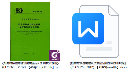 《既有村镇住宅建筑抗震鉴定和加固技术规程》（CECS325：2012）【全文附高清PDF+Word版下载】1