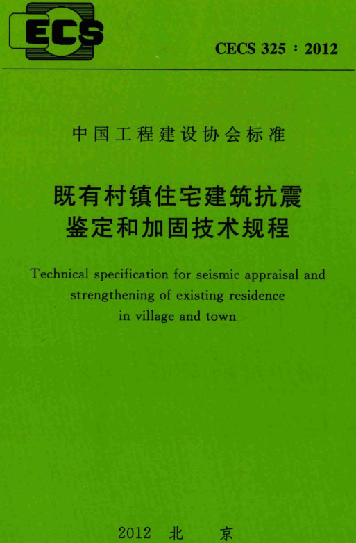 《既有村镇住宅建筑抗震鉴定和加固技术规程》（CECS325：2012）【全文附高清PDF+Word版下载】2