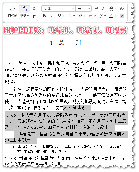 《既有村镇住宅建筑抗震鉴定和加固技术规程》（CECS325：2012）【全文附高清PDF+Word版下载】3