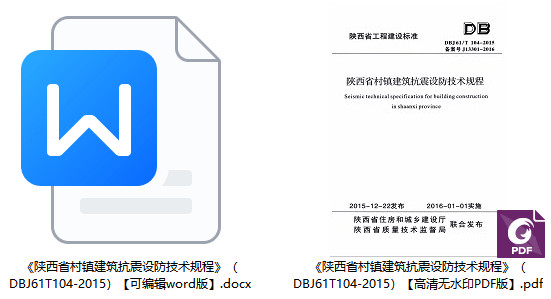 《陕西省村镇建筑抗震设防技术规程》（DBJ61/T104-2015）【全文附高清PDF+Word版下载】1