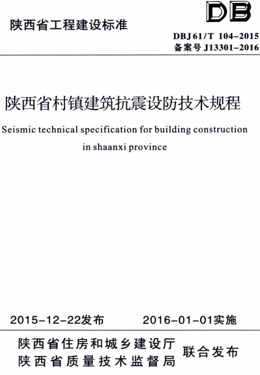 《陕西省村镇建筑抗震设防技术规程》（DBJ61/T104-2015）【全文附高清PDF+Word版下载】