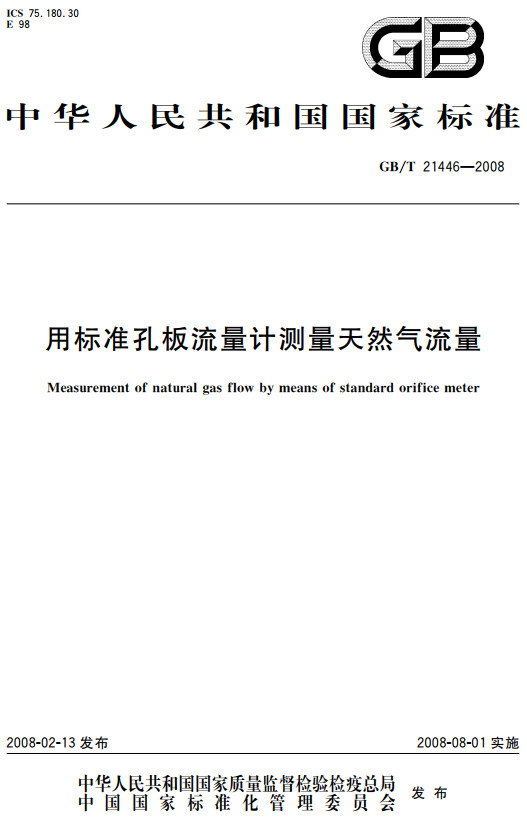 《用标准孔板流量计测量天然气流量》（GB/T21446-2008）【全文附高清PDF+Word版下载】