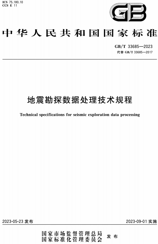 《地震勘探数据处理技术规程》（GB/T33685-2023）【全文附高清PDF+Word版下载】