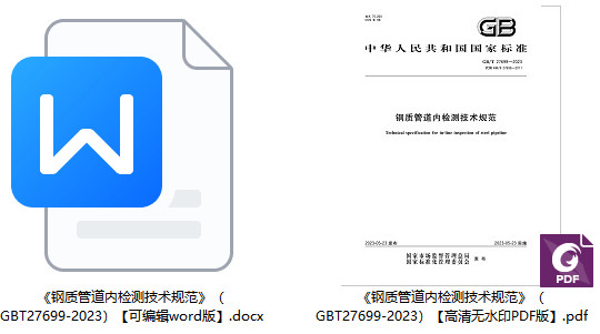 《钢质管道内检测技术规范》（GB/T27699-2023）【全文附高清PDF+Word版下载】1