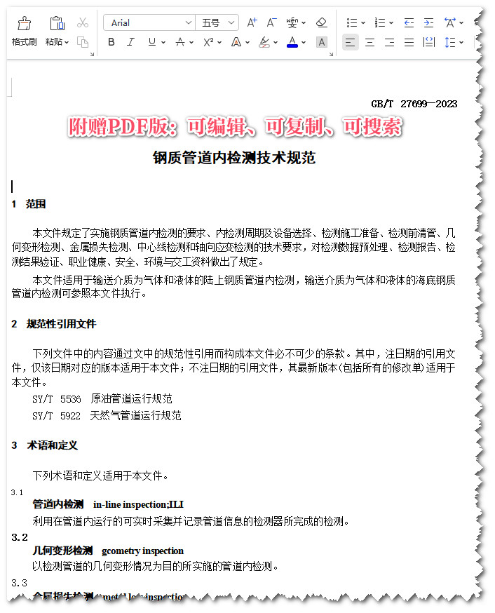 《钢质管道内检测技术规范》（GB/T27699-2023）【全文附高清PDF+Word版下载】3