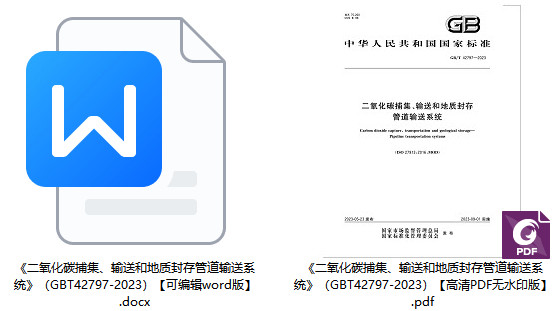 《二氧化碳捕集、输送和地质封存管道输送系统》（GB/T42797-2023）【全文附高清PDF+Word版下载】1