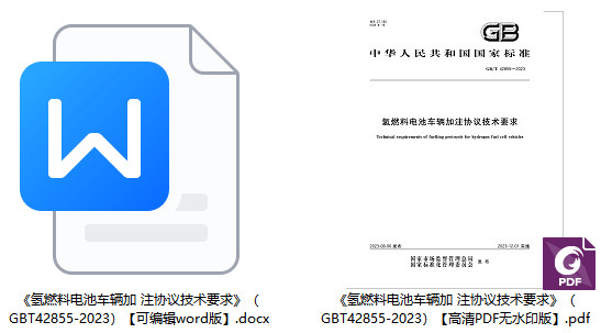 《氢燃料电池车辆加注协议技术要求》（GB/T42855-2023）【全文附高清PDF+Word版下载】1