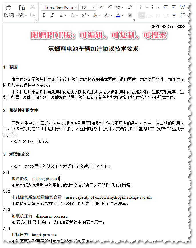 《氢燃料电池车辆加注协议技术要求》（GB/T42855-2023）【全文附高清PDF+Word版下载】3