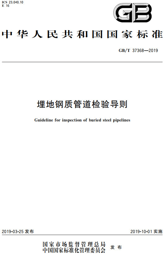 《埋地钢质管道检验导则》（GB/T37368-2019）【全文附高清PDF+Word版下载】