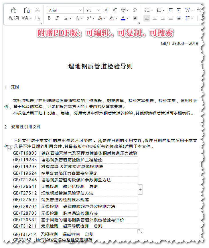 《埋地钢质管道检验导则》（GB/T37368-2019）【全文附高清PDF+Word版下载】3