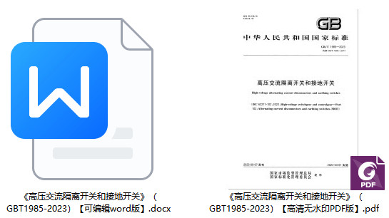 《高压交流隔离开关和接地开关》（GB/T1985-2023）【全文附高清PDF+Word版下载】1