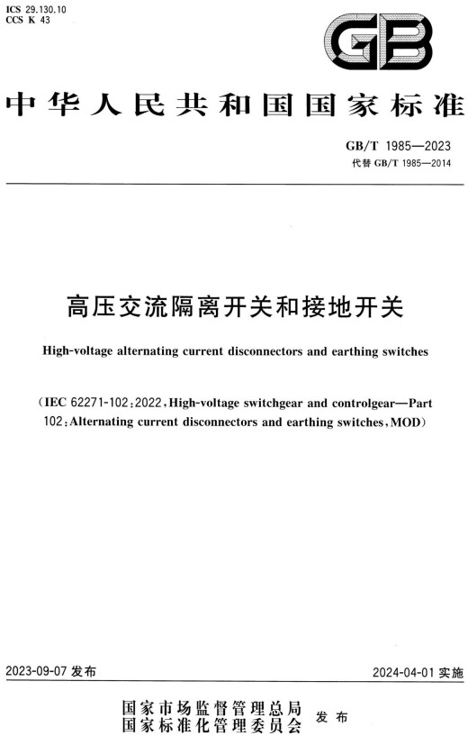 《高压交流隔离开关和接地开关》（GB/T1985-2023）【全文附高清PDF+Word版下载】