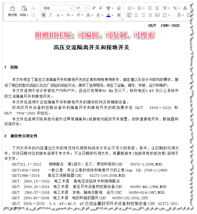 《高压交流隔离开关和接地开关》（GB/T1985-2023）【全文附高清PDF+Word版下载】3