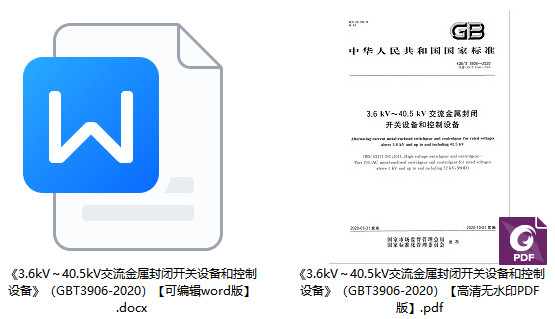 《3.6kV～40.5kV交流金属封闭开关设备和控制设备》（GB/T3906-2020）【全文附高清PDF+Word版下载】1