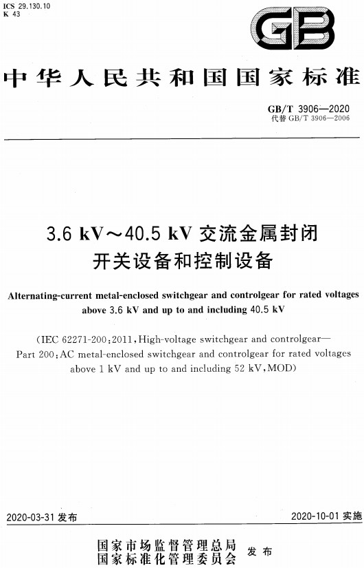 《3.6kV～40.5kV交流金属封闭开关设备和控制设备》（GB/T3906-2020）【全文附高清PDF+Word版下载】