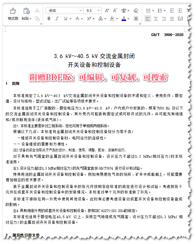 《3.6kV～40.5kV交流金属封闭开关设备和控制设备》（GB/T3906-2020）【全文附高清PDF+Word版下载】3