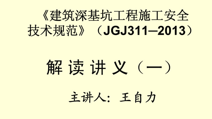 《建筑深基坑工程施工安全技术规范》（JGJ311-2013）【全文附高清无水印PDF+可编辑Word版下载】6