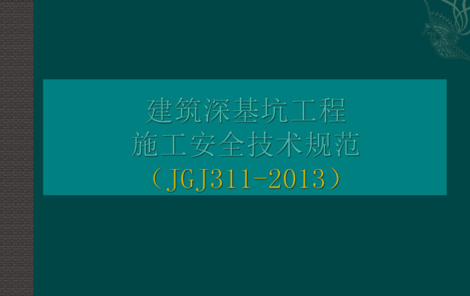 《建筑深基坑工程施工安全技术规范》（JGJ311-2013）【全文附高清无水印PDF+可编辑Word版下载】5