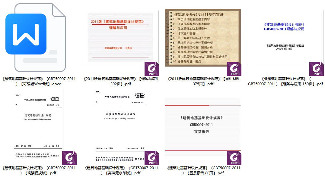 《建筑地基基础设计规范》（GB/T50007-2011）【全文附高清无水印PDF+DOC/Word版下载】1