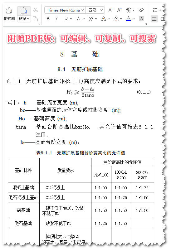 《建筑地基基础设计规范》（GB/T50007-2011）【全文附高清无水印PDF+DOC/Word版下载】3