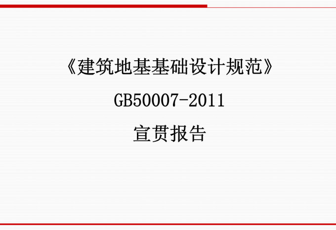 《建筑地基基础设计规范》（GB/T50007-2011）【全文附高清无水印PDF+DOC/Word版下载】7