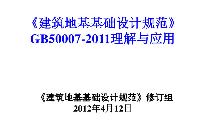 《建筑地基基础设计规范》（GB/T50007-2011）【全文附高清无水印PDF+DOC/Word版下载】5