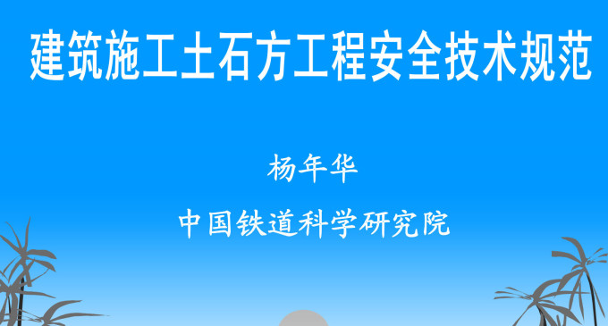 《建筑施工土石方工程安全技术规范》（JGJ180-2009）【全文附高清无水印PDF+DOC/Word版下载】7