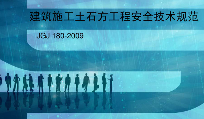 《建筑施工土石方工程安全技术规范》（JGJ180-2009）【全文附高清无水印PDF+DOC/Word版下载】6