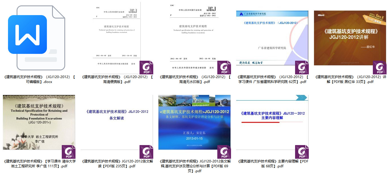 《建筑基坑支护技术规程》（JGJ120-2012）【全文附高清无水印PDF+DOC/Word版下载】1