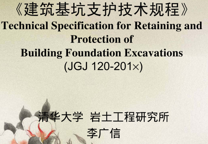 《建筑基坑支护技术规程》（JGJ120-2012）【全文附高清无水印PDF+DOC/Word版下载】5