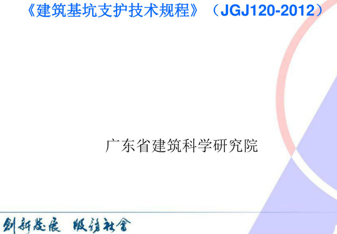 《建筑基坑支护技术规程》（JGJ120-2012）【全文附高清无水印PDF+DOC/Word版下载】4