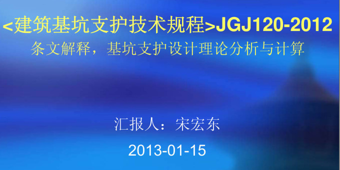 《建筑基坑支护技术规程》（JGJ120-2012）【全文附高清无水印PDF+DOC/Word版下载】7