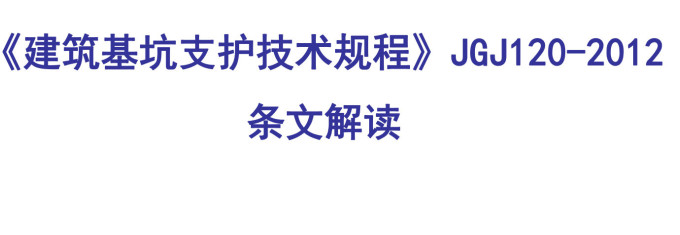 《建筑基坑支护技术规程》（JGJ120-2012）【全文附高清无水印PDF+DOC/Word版下载】6