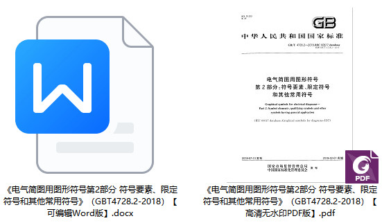 《电气简图用图形符号第2部分: 符号要素、限定符号和其他常用符号》（GB/T4728.2-2018）【全文附高清无水印PDF版+可编辑Word版下载】1