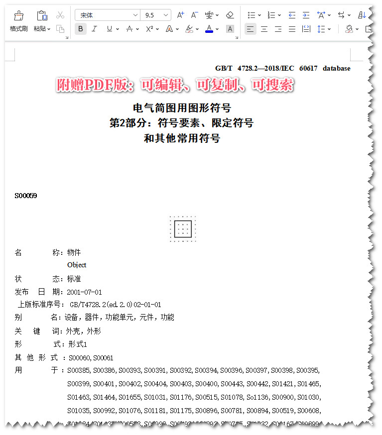 《电气简图用图形符号第2部分: 符号要素、限定符号和其他常用符号》（GB/T4728.2-2018）【全文附高清无水印PDF版+可编辑Word版下载】3